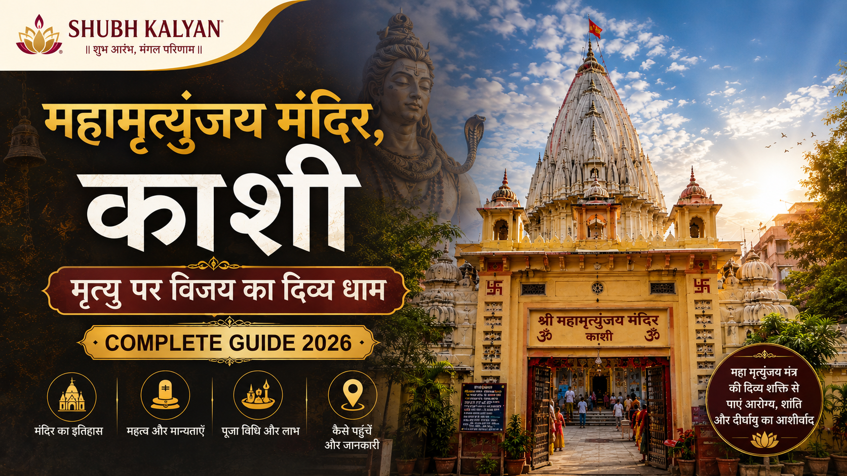 महामृत्युंजय मंदिर, काशी — मृत्यु पर विजय का दिव्य धाम | Complete Guide 2026