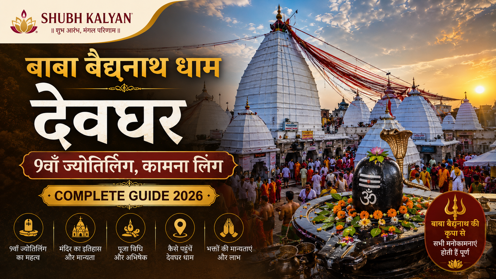 बाबा बैद्यनाथ धाम देवघर — 9वाँ ज्योतिर्लिंग, कामना लिंग | Complete Guide 2026