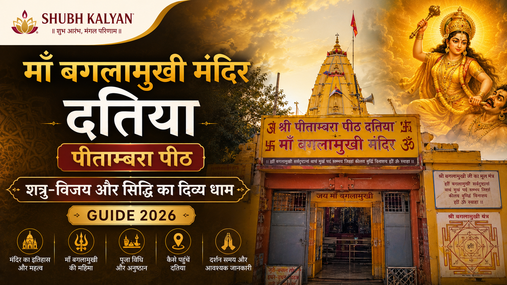 माँ बगलामुखी मंदिर दतिया — पीताम्बरा पीठ | शत्रु-विजय और सिद्धि का दिव्य धाम | Guide 2026