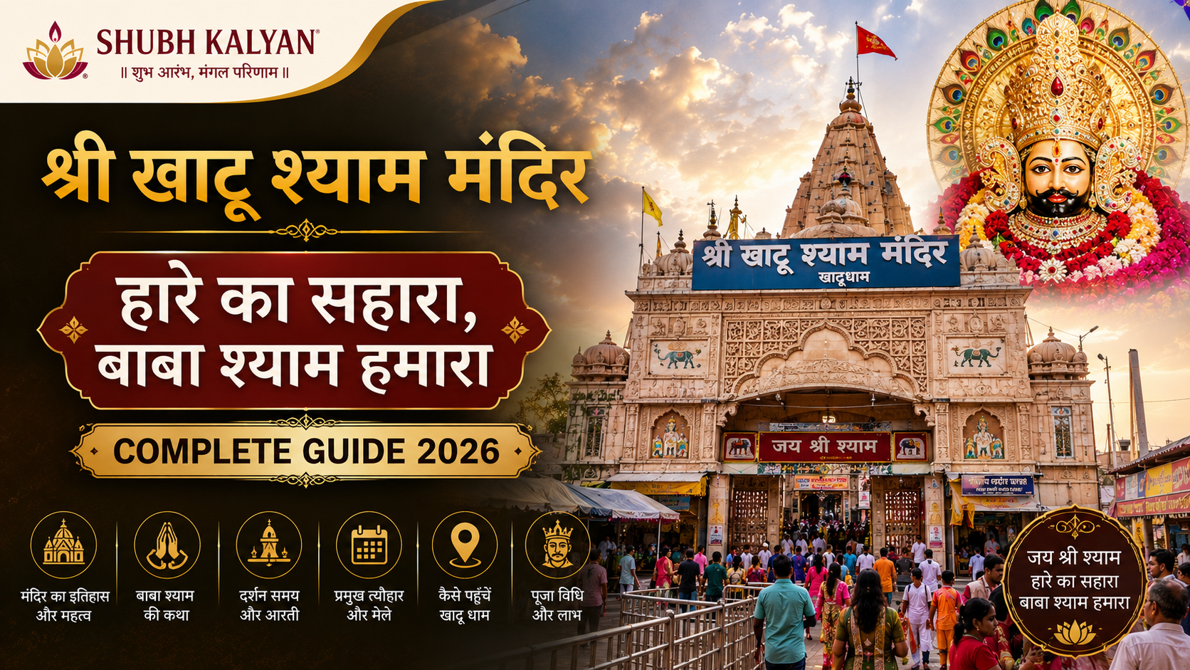 श्री खाटू श्याम मंदिर — हारे का सहारा, बाबा श्याम हमारा | Complete Guide 2026