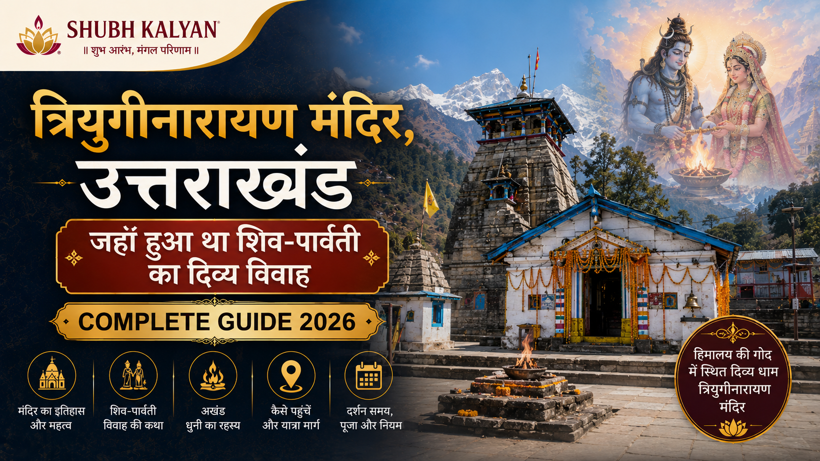 त्रियुगीनारायण मंदिर, उत्तराखंड — जहाँ हुआ था शिव-पार्वती का दिव्य विवाह | Complete Guide 2026