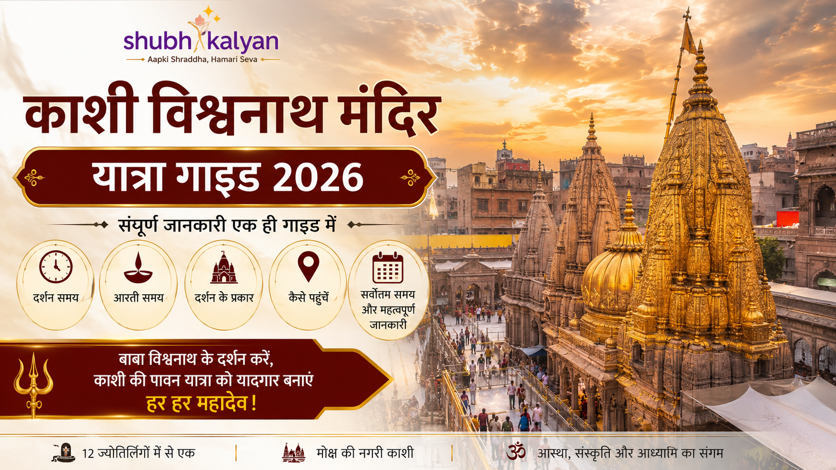 काशी विश्वनाथ मंदिर यात्रा गाइड 2026: दर्शन समय, आरती, कैसे पहुँचें और सम्पूर्ण जानकारी