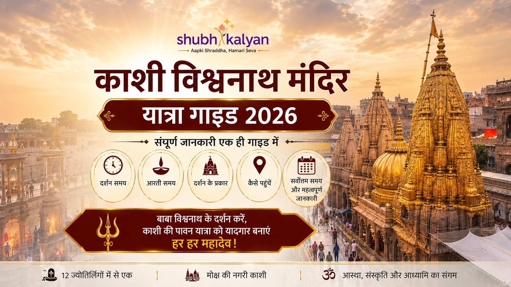 काशी विश्वनाथ मंदिर यात्रा गाइड 2026: दर्शन समय, आरती, कैसे पहुँचें और सम्पूर्ण जानकारी