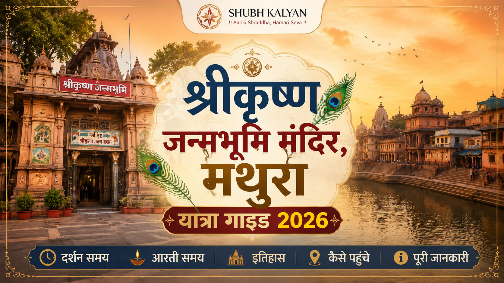 श्रीकृष्ण जन्मभूमि मंदिर, मथुरा यात्रा गाइड 2026: दर्शन समय, आरती, इतिहास और सम्पूर्ण जानकारी