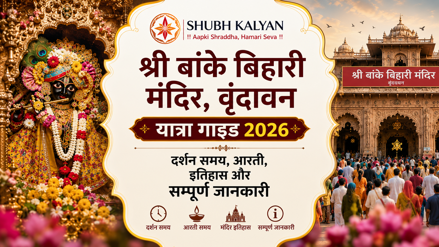 श्री बांके बिहारी मंदिर, वृंदावन यात्रा गाइड 2026: दर्शन समय, आरती, इतिहास और सम्पूर्ण जानकारी