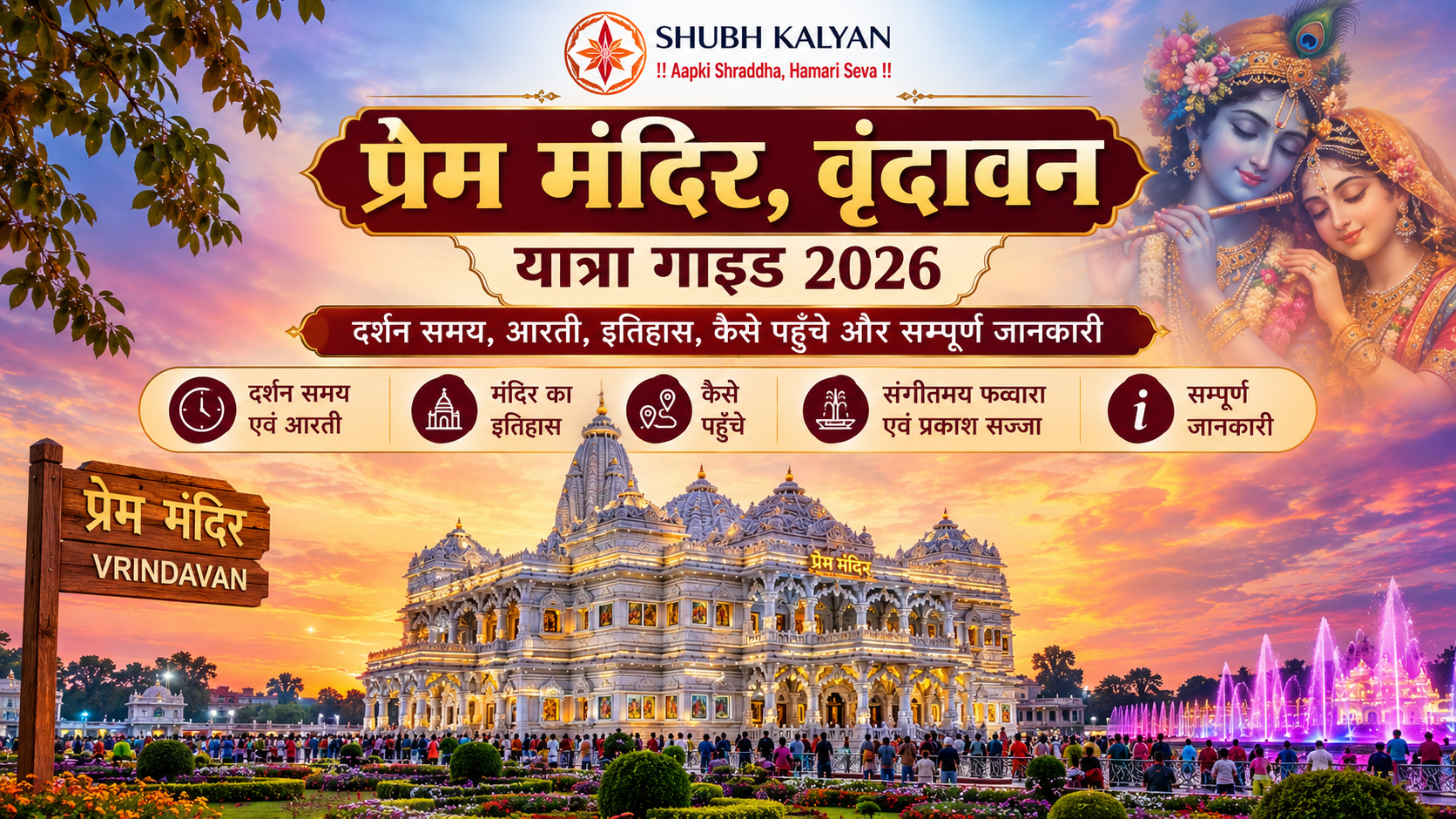 प्रेम मंदिर, वृंदावन यात्रा गाइड 2026: दर्शन समय, आरती, इतिहास, कैसे पहुँचें और सम्पूर्ण जानकारी