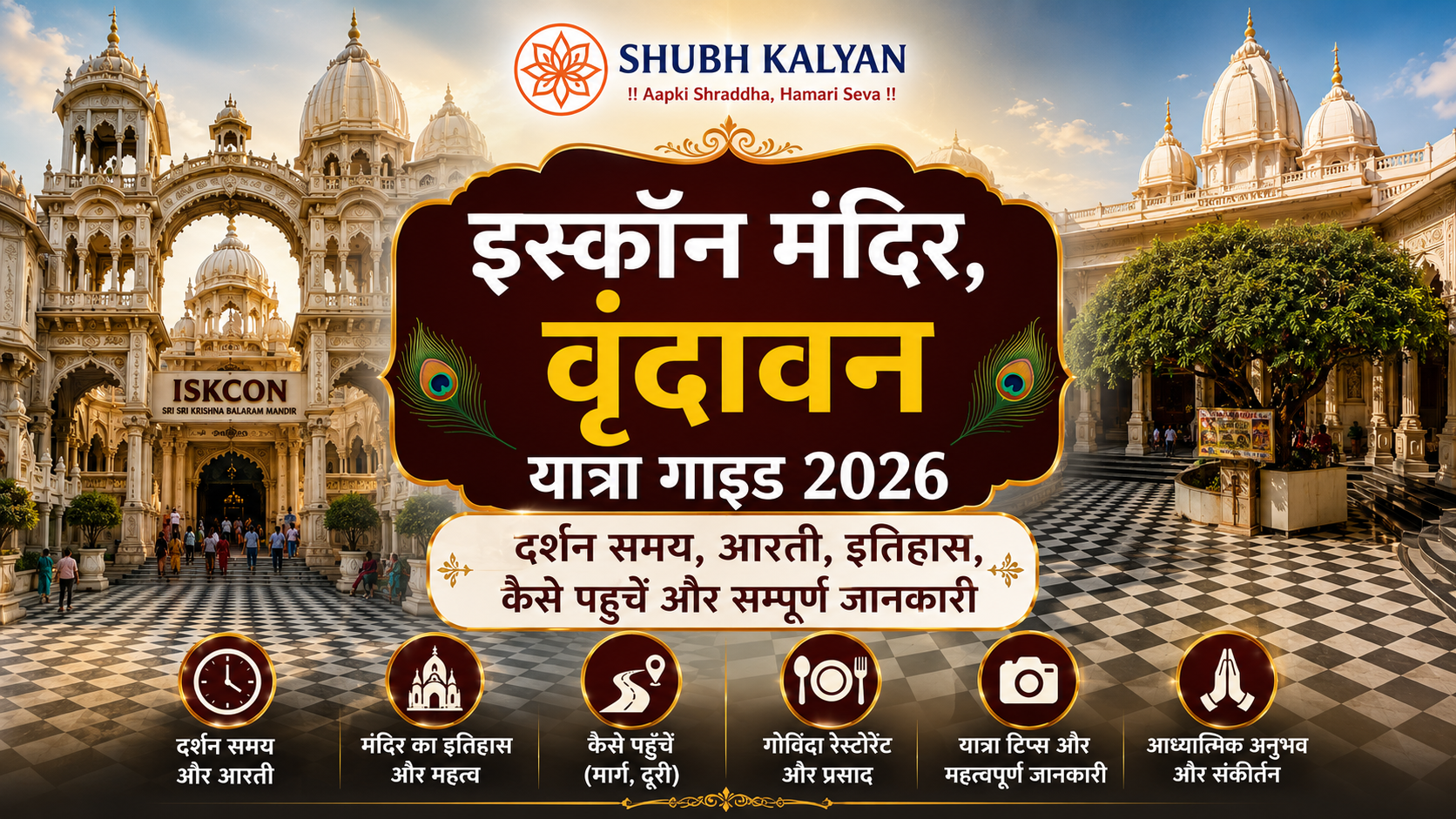 इस्कॉन मंदिर, वृंदावन यात्रा गाइड 2026: दर्शन समय, आरती, इतिहास, कैसे पहुँचें और सम्पूर्ण जानकारी