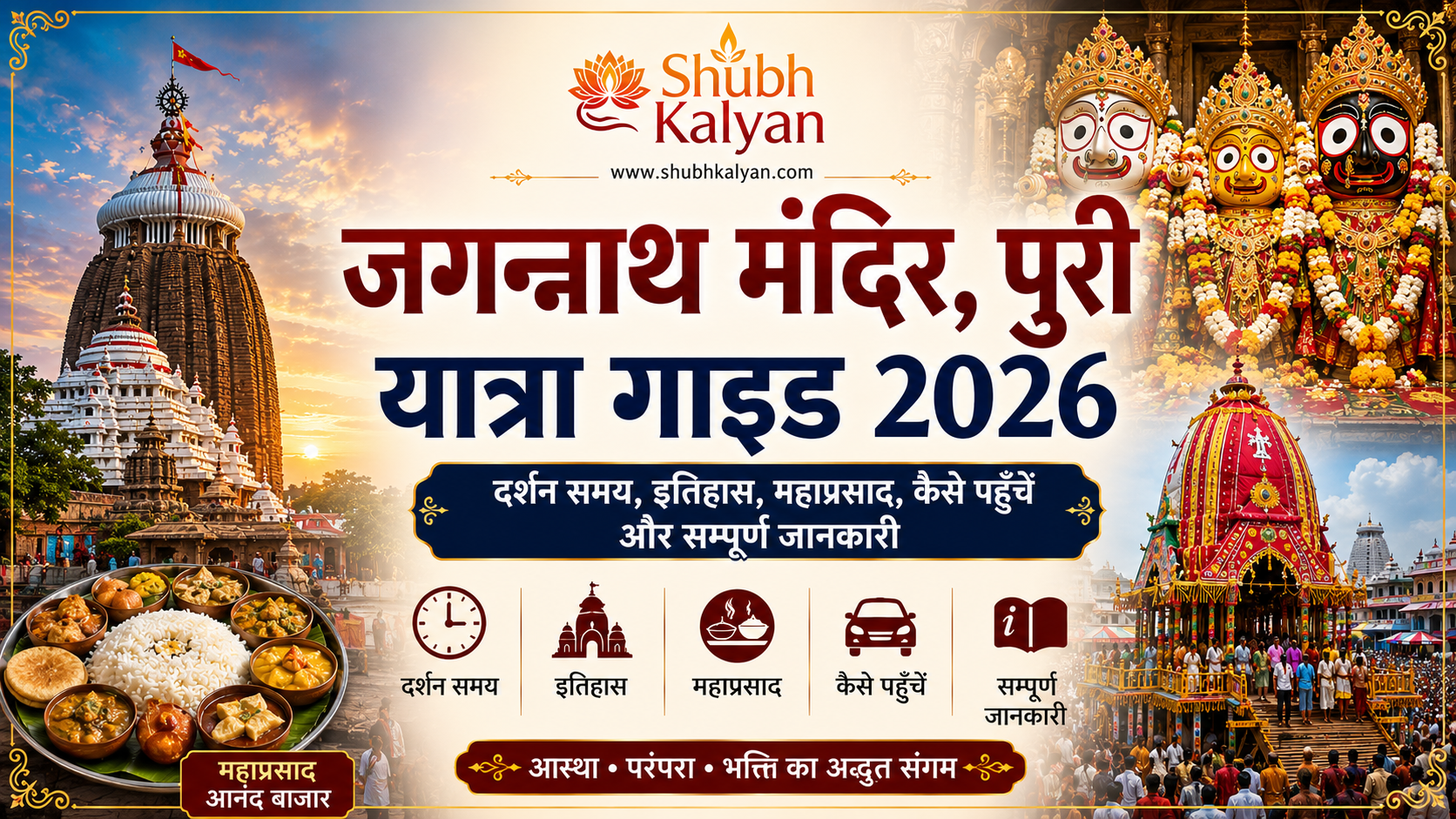 जगन्नाथ मंदिर, पुरी यात्रा गाइड 2026 दर्शन समय, इतिहास, महाप्रसाद, कैसे पहुँचें और सम्पूर्ण जानकारी
