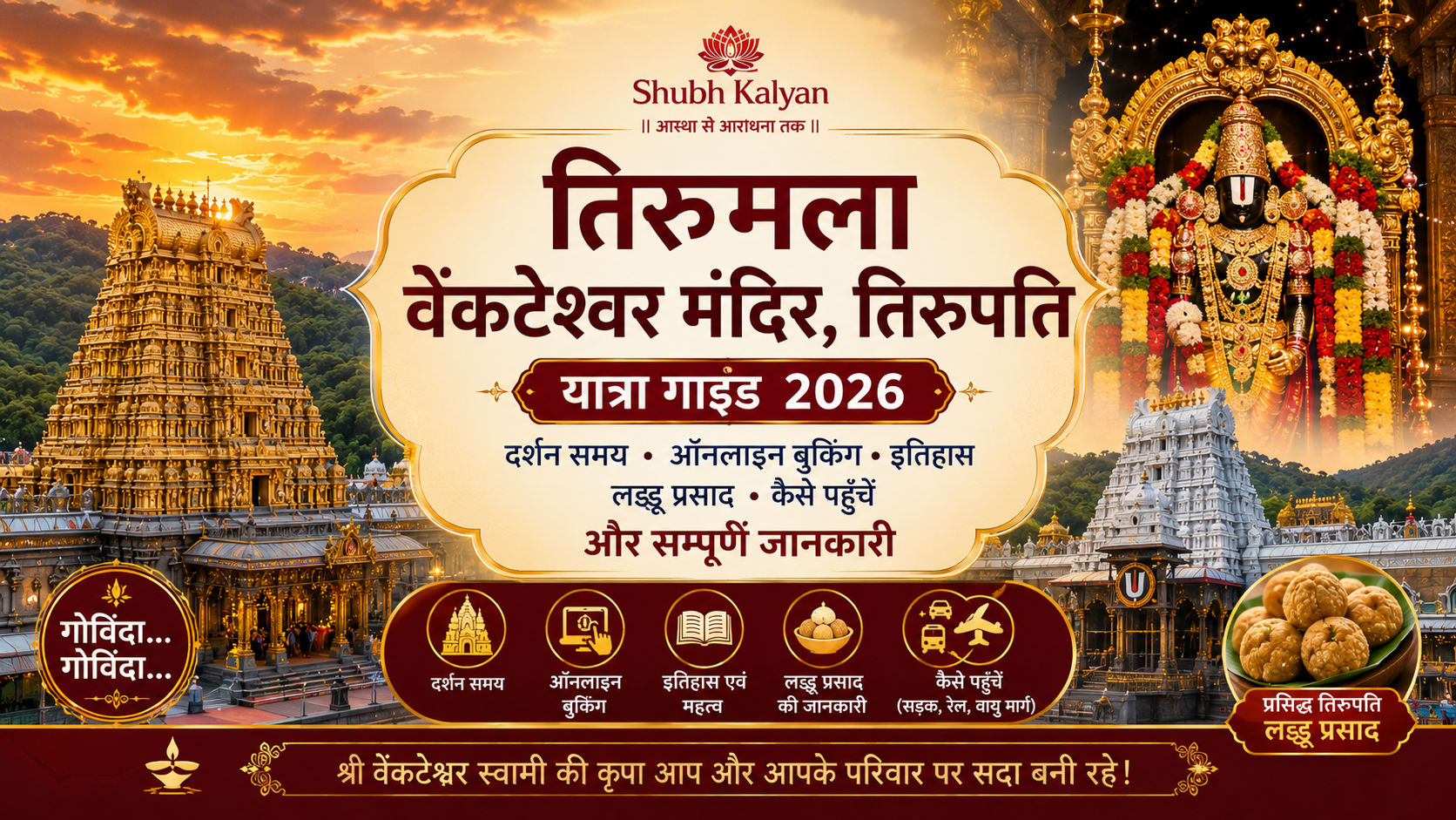 तिरुमला वेंकटेश्वर मंदिर, तिरुपति यात्रा गाइड 2026, दर्शन समय, ऑनलाइन बुकिंग, इतिहास, लड्डू प्रसाद, कैसे पहुँचें और सम्पूर्ण जानकारी