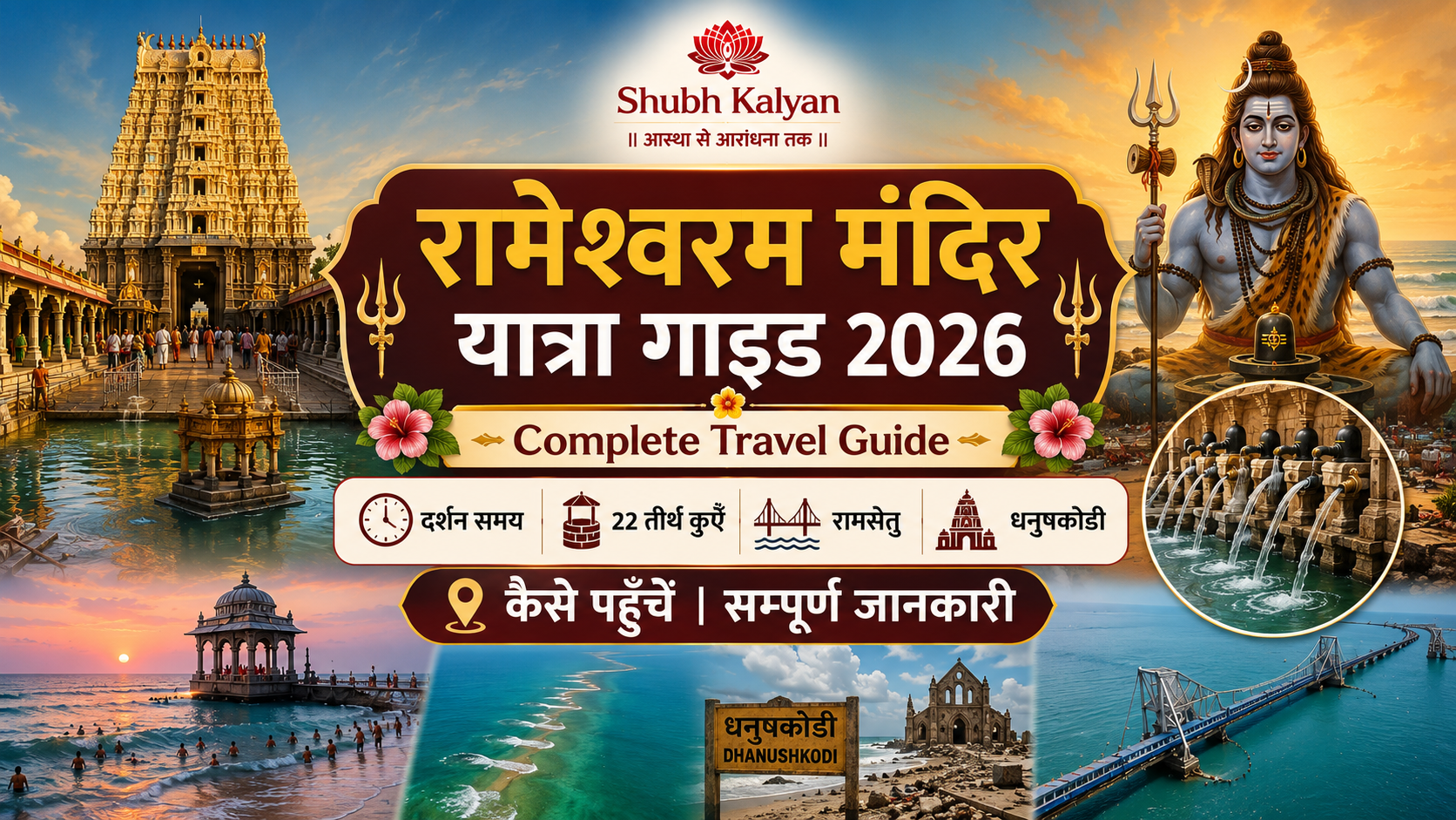 🛕 रामेश्वरम मंदिर यात्रा गाइड 2026 🌺 Complete Travel Guide | दर्शन समय | 22 तीर्थ कुएँ | रामसेतु | धनुषकोडी | कैसे पहुँचें | सम्पूर्ण जानकारी