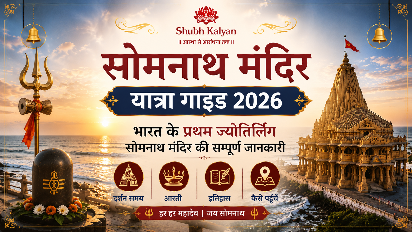 सोमनाथ मंदिर यात्रा गाइड 2026 | भारत के प्रथम ज्योतिर्लिंग सोमनाथ मंदिर की सम्पूर्ण जानकारी | दर्शन समय | आरती | इतिहास | कैसे पहुँचें