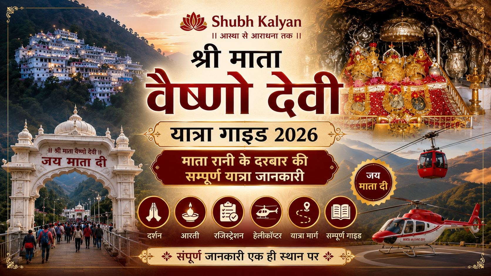 🛕 श्री माता वैष्णो देवी यात्रा गाइड 2026| माता रानी के दरबार की सम्पूर्ण यात्रा जानकारी | दर्शन | आरती | रजिस्ट्रेशन | हेलीकॉप्टर | यात्रा मार्ग | सम्पूर्ण गाइड