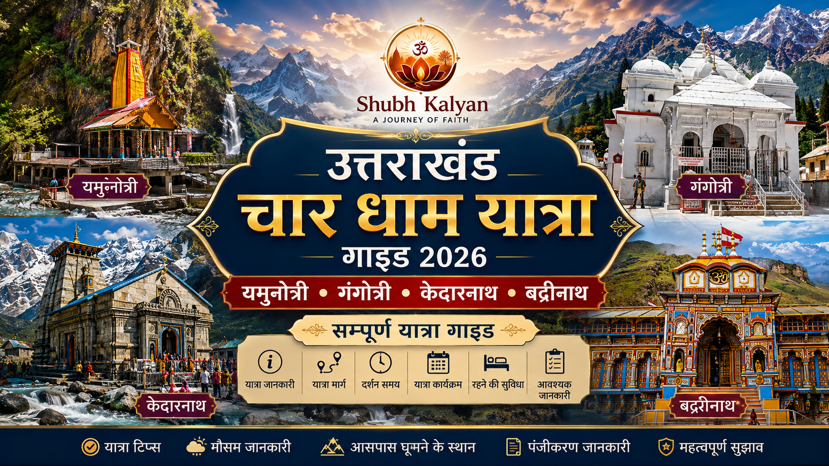🛕 उत्तराखंड चार धाम यात्रा गाइड 2026 यमुनोत्री • गंगोत्री • केदारनाथ • बद्रीनाथ | सम्पूर्ण यात्रा गाइड