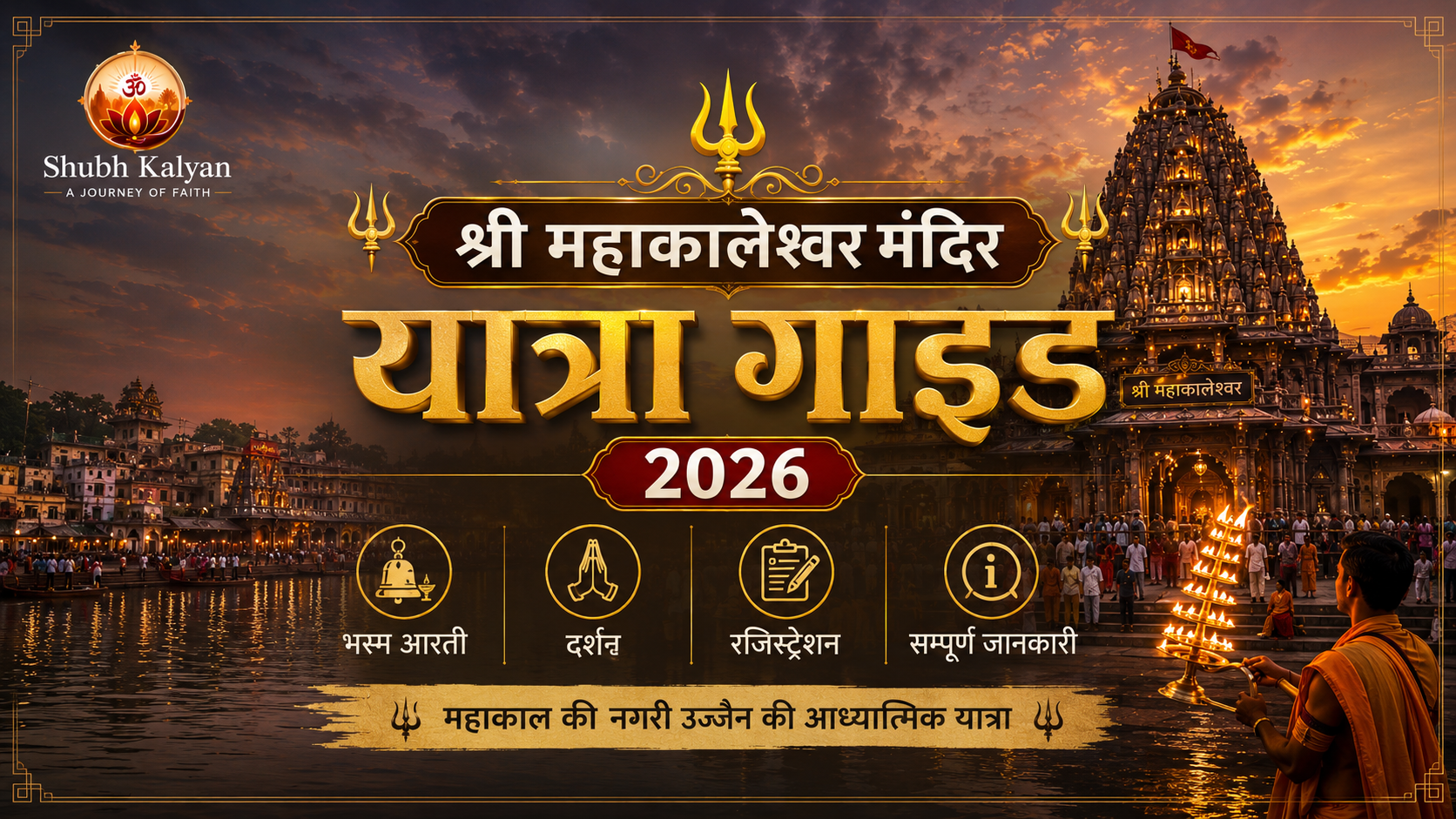 श्री महाकालेश्वर मंदिर यात्रा गाइड 2026 | भस्म आरती, दर्शन, रजिस्ट्रेशन एवं सम्पूर्ण जानकारी